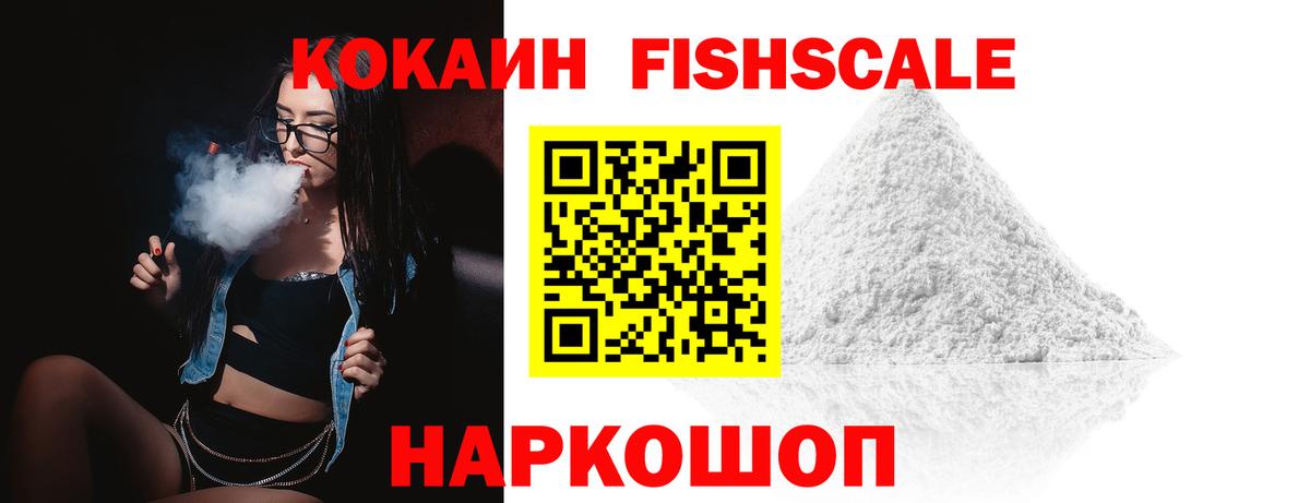 КОКАИН FishScale Воронеж