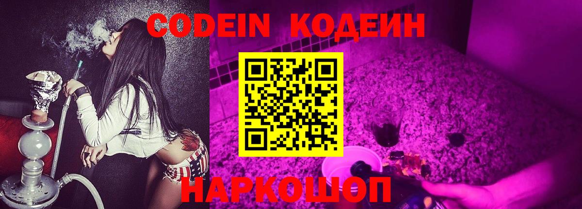 Кодеин Purple Drank  Вход с VPN  Воронеж  Codein напиток Lean (лин) 