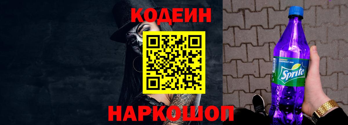 Codein Purple Drank Воронеж